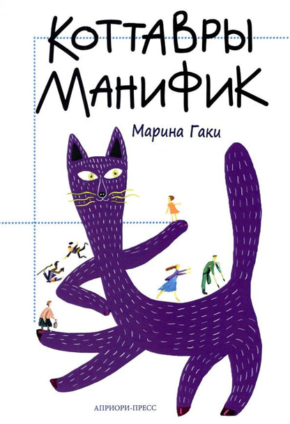 Обложка книги "Марина Гаки: Коттавры Манифик"