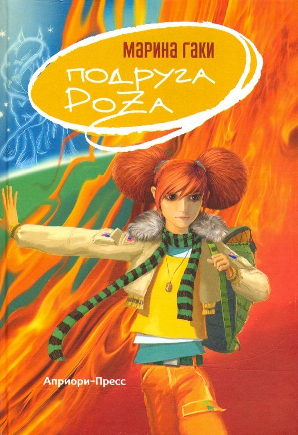 Обложка книги "Марина Гаки: Подруга Роза"