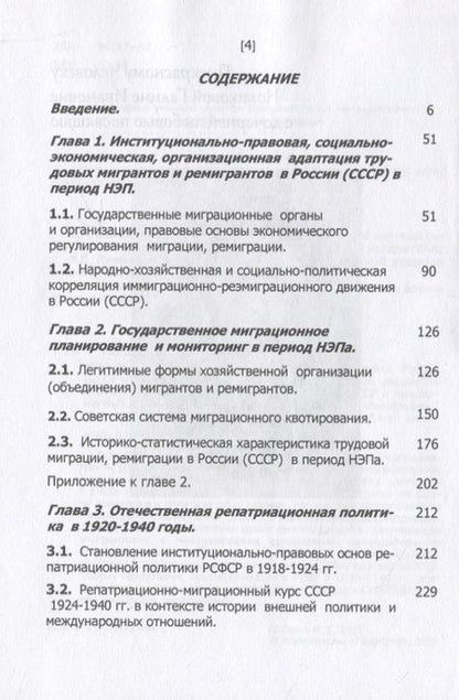 Фотография книги "Марина Галас: «Чужие среди своих»… Репатриационная политика России (СССР) в 1920-1940 гг.. Монография"