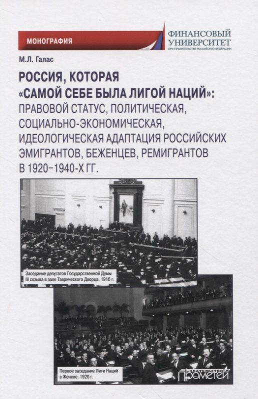 Обложка книги "Марина Галас: Россия, которая «самой себе была Лигой Наций»"