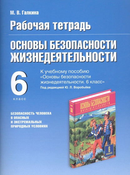 Обложка книги "Марина Галкина: Основы безопасности жизнедеятельности. Безопасность человека в опасных и экстремальных условиях. 6 класс. Рабочая тетрадь к учебному пособию "Основы безопасности жизнедеятельности" под редакцией Ю.Л. Воробьева"