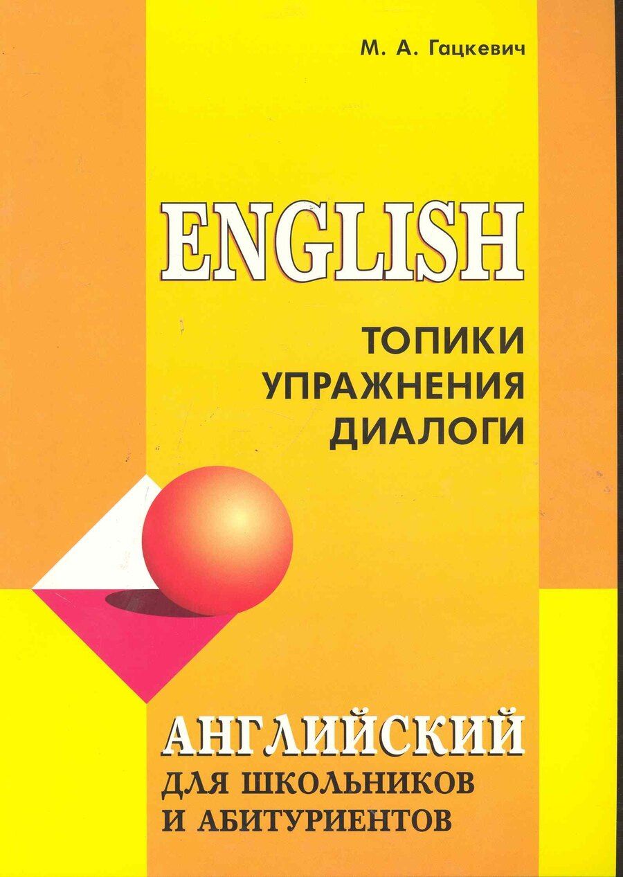 Обложка книги "Марина Гацкевич: English. Топики, упражнения, диалоги"