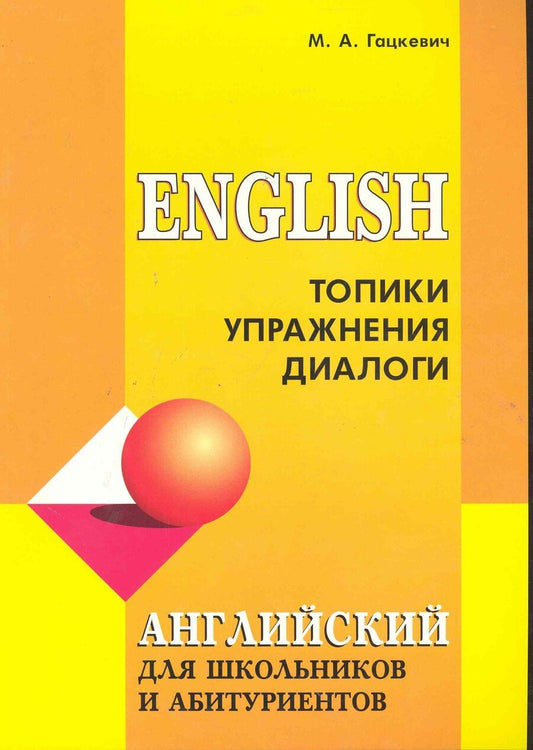 Обложка книги "Марина Гацкевич: English. Топики, упражнения, диалоги"