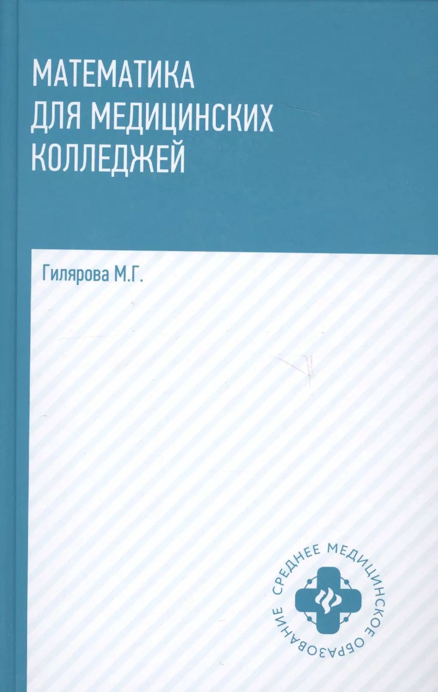 Обложка книги "Марина Геннадьевна: Математика для медицинских колледжей: учеб."