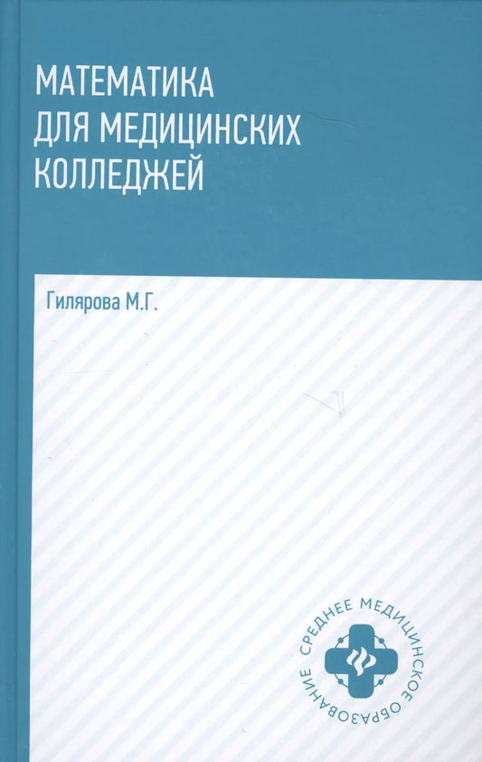 Обложка книги "Марина Геннадьевна: Математика для медицинских колледжей: учеб."