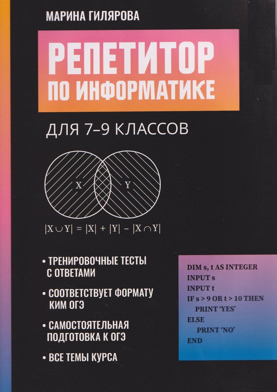 Обложка книги "Марина Геннадьевна: Репетитор по информатике для 7-9 классов"