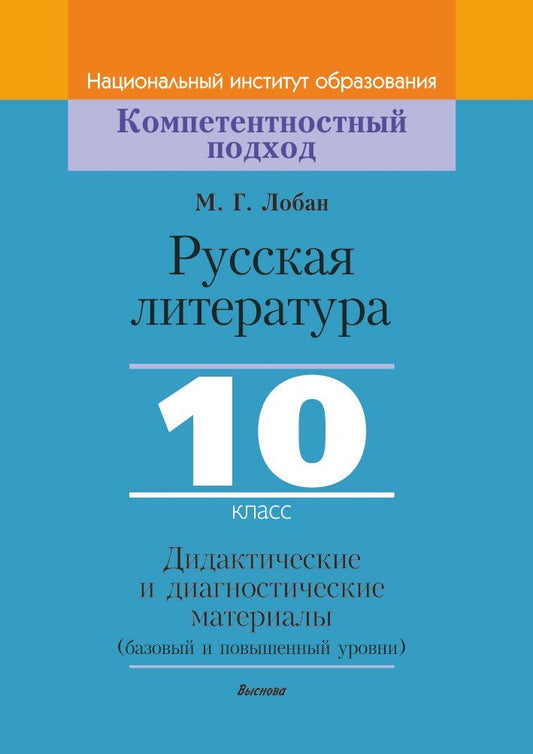 Обложка книги "Марина Геннадьевна: Русская литература, 10 класс. Дидактические и диагностические материалы"