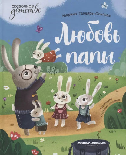 Обложка книги "Марина Генцарь-Осипова: Любовь папы"