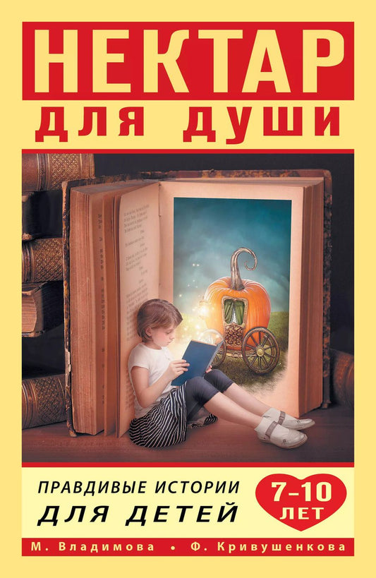 Обложка книги "Марина Георгиевна: Нектар для души. Правдивые истории для детей 7-10 лет"