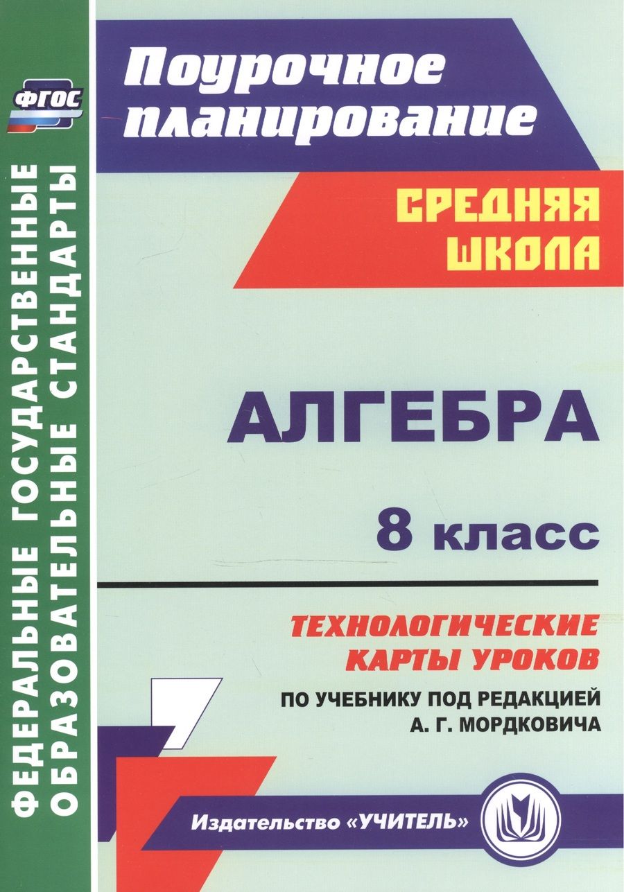 Обложка книги "Марина Гилярова: Алгебра. 8 класс. Технологические карты уроков по учебнику под редакцией А.Г. Мордковича. ФГОС"