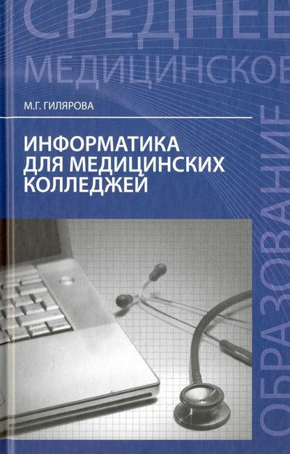 Обложка книги "Марина Гилярова: Информатика для медицинских колледжей. Учебное пособие"