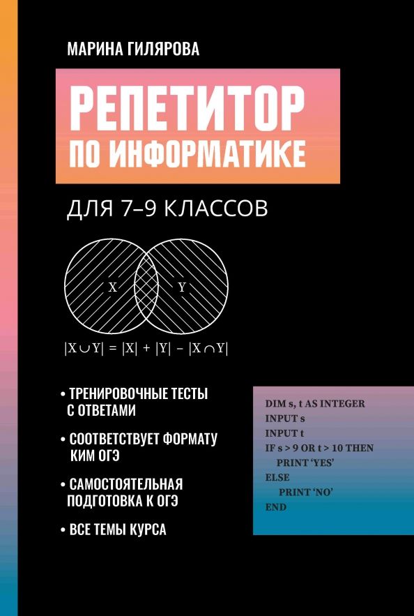 Обложка книги "Марина Гилярова: Репетитор по информатике для 7-9 классов"