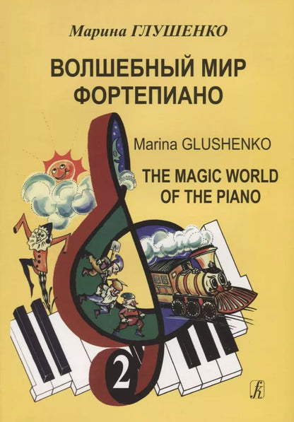 Обложка книги "Марина Глушенко: Волшебный мир фортепиано. Тетрадь 2"