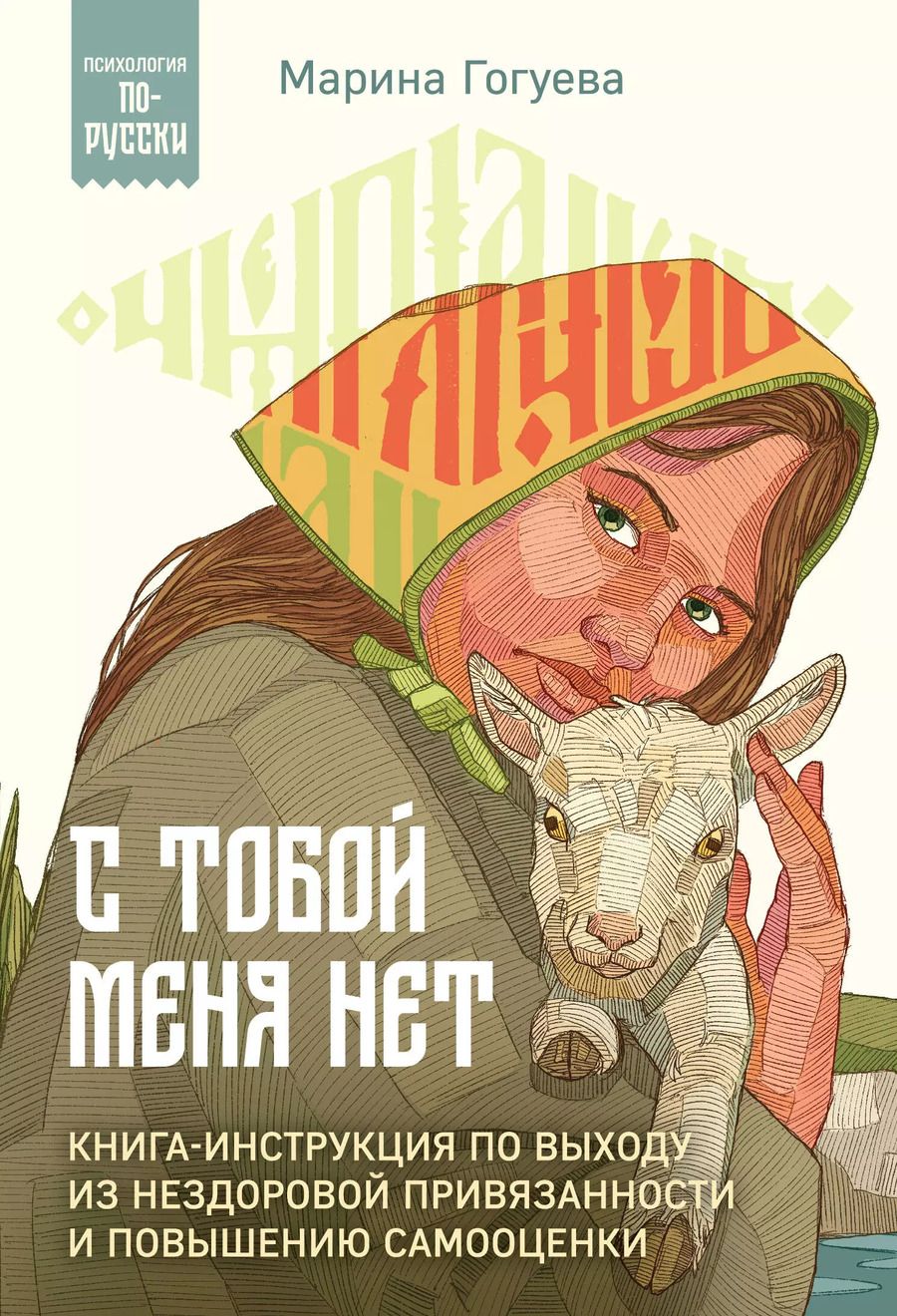 Обложка книги "Марина Гогуева: С тобой меня нет. Книга-инструкция по выходу из нездоровой привязанности и повышению самооценки"