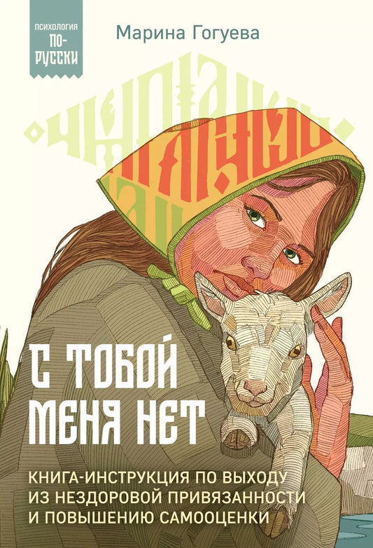 Обложка книги "Марина Гогуева: С тобой меня нет. Книга-инструкция по выходу из нездоровой привязанности и повышению самооценки"