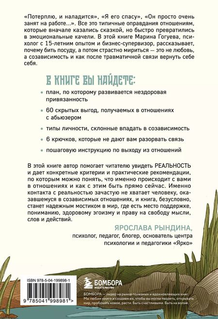 Фотография книги "Марина Гогуева: С тобой меня нет. Книга-инструкция по выходу из нездоровой привязанности и повышению самооценки"