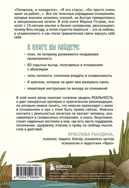 Фотография книги "Марина Гогуева: С тобой меня нет. Книга-инструкция по выходу из нездоровой привязанности и повышению самооценки"