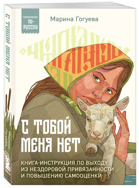 Фотография книги "Марина Гогуева: С тобой меня нет. Книга-инструкция по выходу из нездоровой привязанности и повышению самооценки"