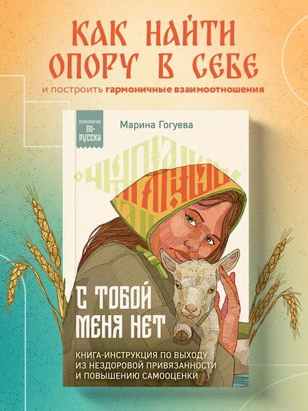 Фотография книги "Марина Гогуева: С тобой меня нет. Книга-инструкция по выходу из нездоровой привязанности и повышению самооценки"