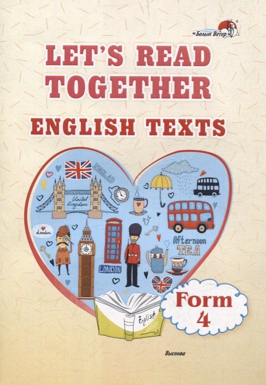 Обложка книги "Марина Головаченко: Lets read together. English texts. Form 4"
