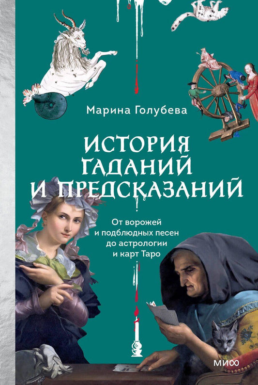 Обложка книги "Марина Голубева: История гаданий и предсказаний. От ворожей и подблюдных песен до астрологии и карт Таро"