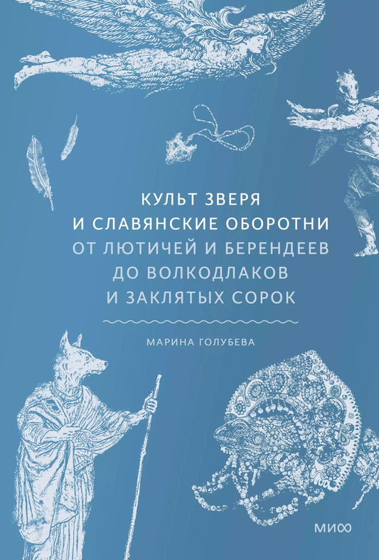Обложка книги "Марина Голубева: Культ зверя и славянские оборотни. От лютичей и берендеев до волкодлаков и заклятых сорок"