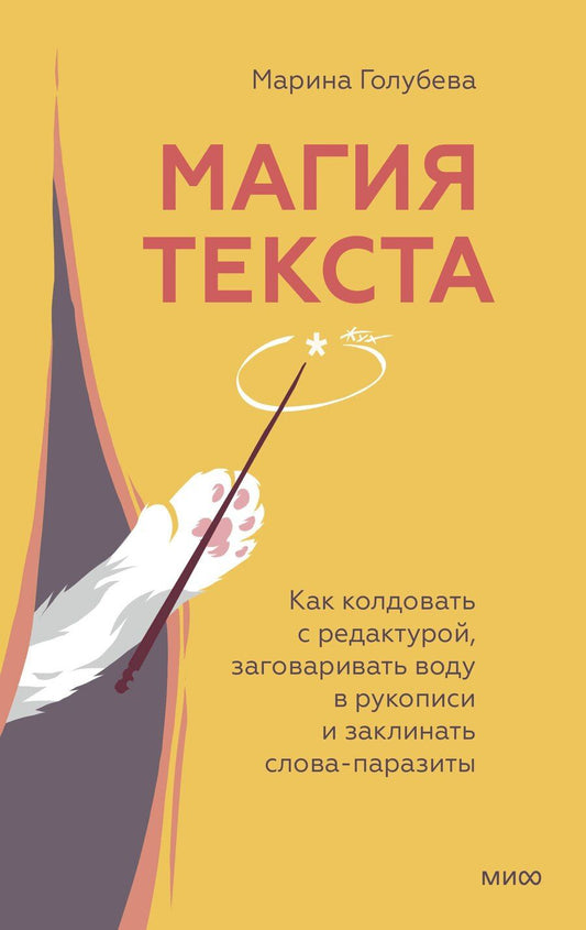 Обложка книги "Марина Голубева: Магия текста. Как колдовать с редактурой, заговаривать воду в рукописи и заклинать слова-паразиты"