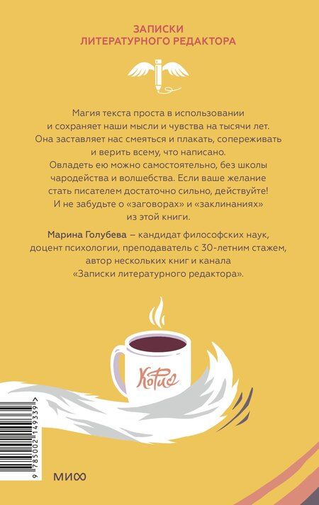 Фотография книги "Марина Голубева: Магия текста. Как колдовать с редактурой, заговаривать воду в рукописи и заклинать слова-паразиты"