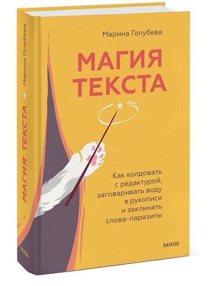 Фотография книги "Марина Голубева: Магия текста. Как колдовать с редактурой, заговаривать воду в рукописи и заклинать слова-паразиты"