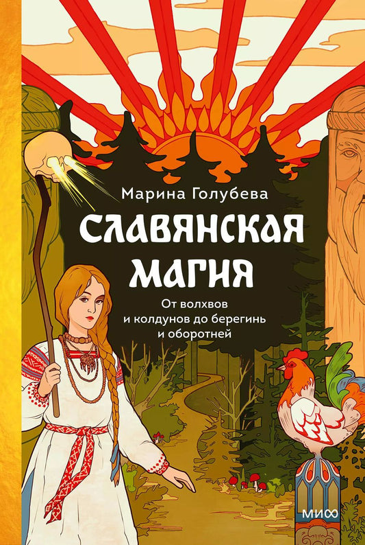 Обложка книги "Марина Голубева: Славянская магия. От волхвов и колдунов до берегинь и оборотней"