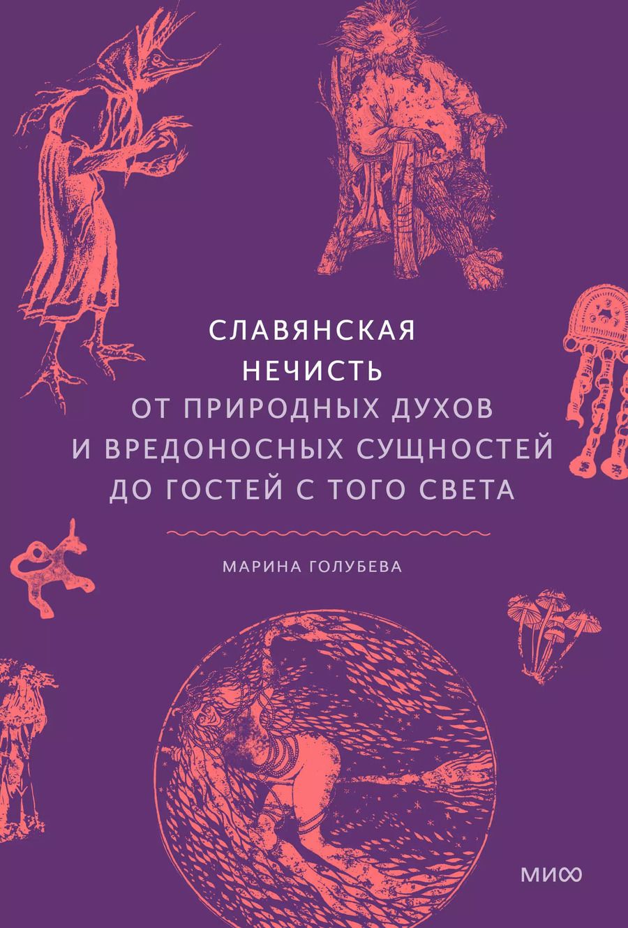 Обложка книги "Марина Голубева: Славянская нечисть. От природных духов и вредоносных сущностей до гостей с того света"