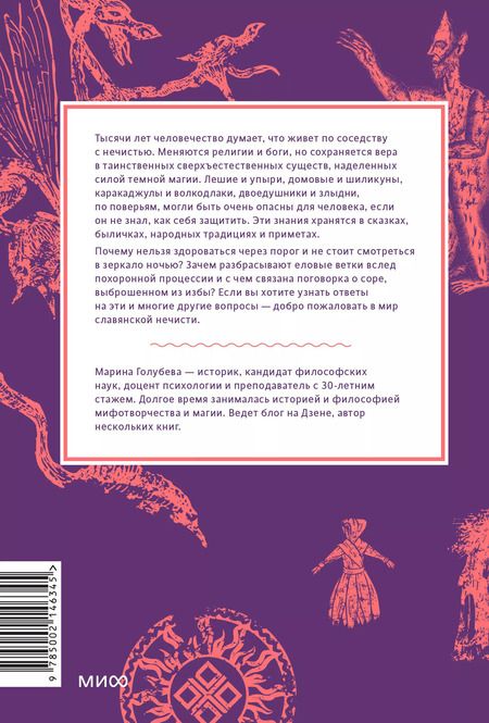 Фотография книги "Марина Голубева: Славянская нечисть. От природных духов и вредоносных сущностей до гостей с того света"