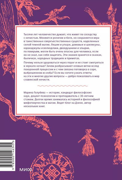 Фотография книги "Марина Голубева: Славянская нечисть. От природных духов и вредоносных сущностей до гостей с того света"