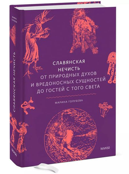Фотография книги "Марина Голубева: Славянская нечисть. От природных духов и вредоносных сущностей до гостей с того света"