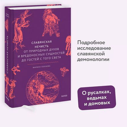 Фотография книги "Марина Голубева: Славянская нечисть. От природных духов и вредоносных сущностей до гостей с того света"