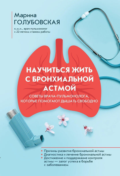 Обложка книги "Марина Голубовская: Научиться жить с бронхиальной астмой"
