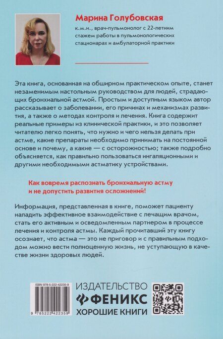 Фотография книги "Марина Голубовская: Научиться жить с бронхиальной астмой"