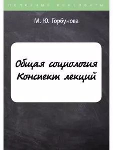 Обложка книги "Марина Горбунова: Общая социология. Конспект лекций"