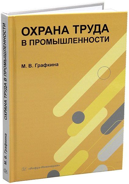 Обложка книги "Марина Графкина: Охрана труда в промышленности: учебник"