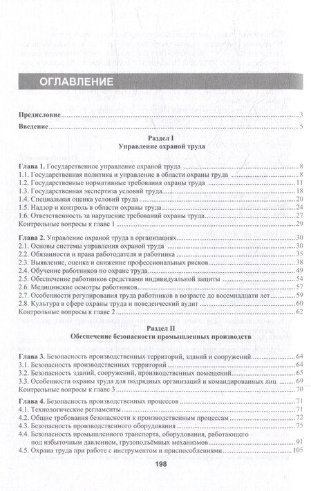 Фотография книги "Марина Графкина: Охрана труда в промышленности: учебник"
