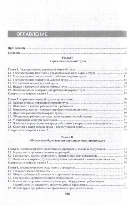 Фотография книги "Марина Графкина: Охрана труда в промышленности: учебник"