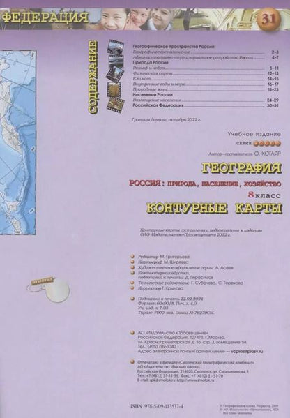 Фотография книги "Марина Григорьева: География. Россия: Природа, население, хозяйство. Контурные карты. 8 класс"