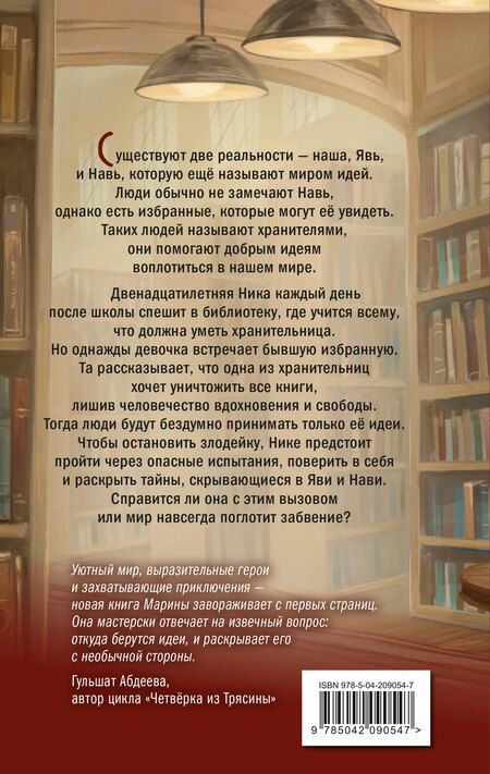 Фотография книги "Марина Григорьевна: Хранители идей"
