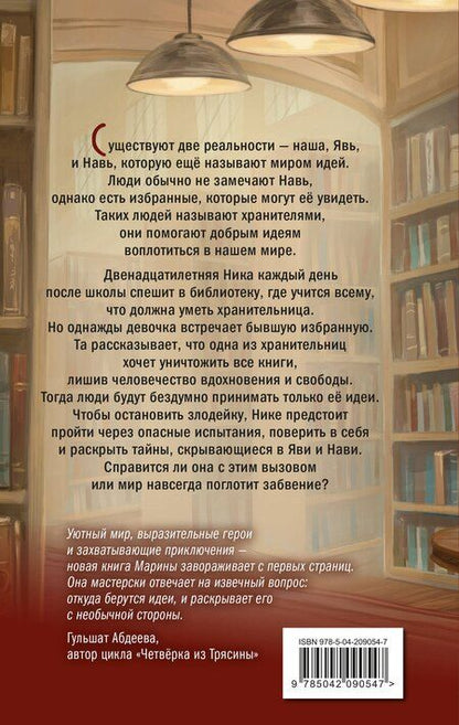 Фотография книги "Марина Григорьевна: Хранители идей"