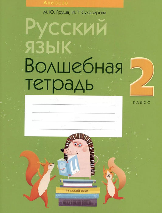 Обложка книги "Марина Груша: Русский язык. 2 класс. Волшебная тетрадь"
