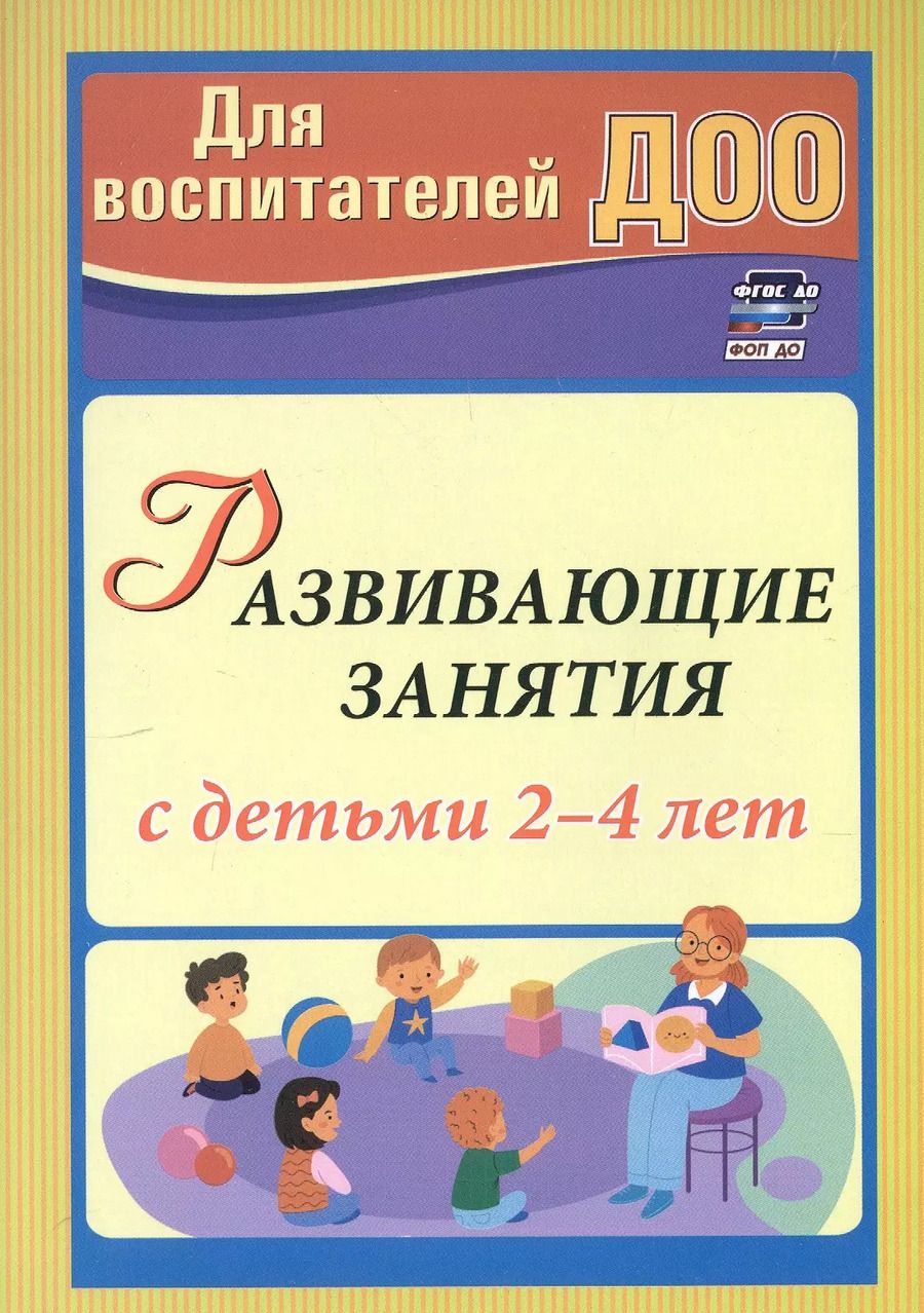 Обложка книги "Марина Грузова: Развивающие занятия с детьми 2-4 лет"