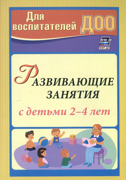 Обложка книги "Марина Грузова: Развивающие занятия с детьми 2-4 лет"