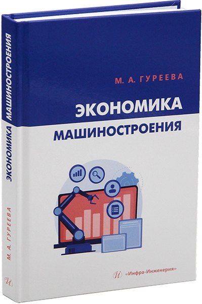 Обложка книги "Марина Гуреева: Экономика машиностроения: учебник"