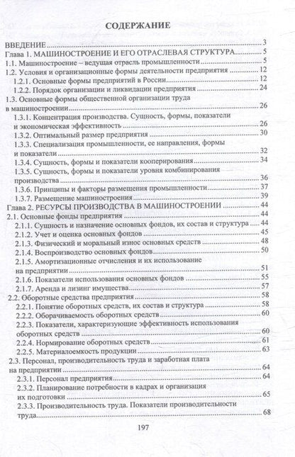 Фотография книги "Марина Гуреева: Экономика машиностроения: учебник"