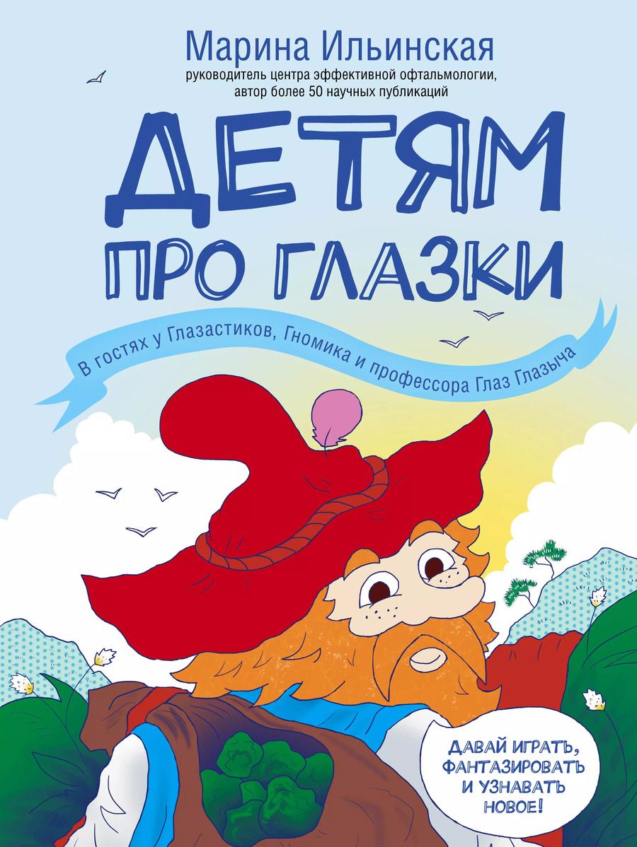 Обложка книги "Марина Ильинская: Детям про глазки. В гостях у Глазастиков, Гномика и профессора Глаз Глазыча"